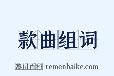 款曲组词是什么意思的图片